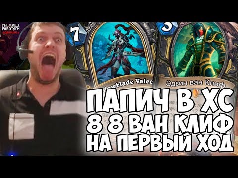 Видео: ПАПИЧ В ХС. 8 8 НА ПЕРВЫЙ ХОД. Я ЗАПУТАЛСЯ!