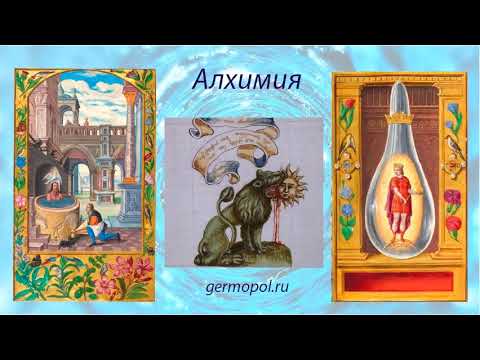 Видео: Алхимия - 1. История Алхимии, часть 1
