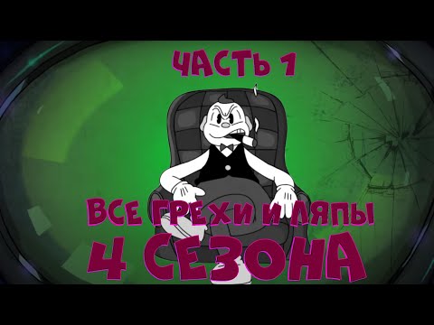 Видео: Все грехи 4 сезона "Знакомьтесь, Боб" (часть 1)