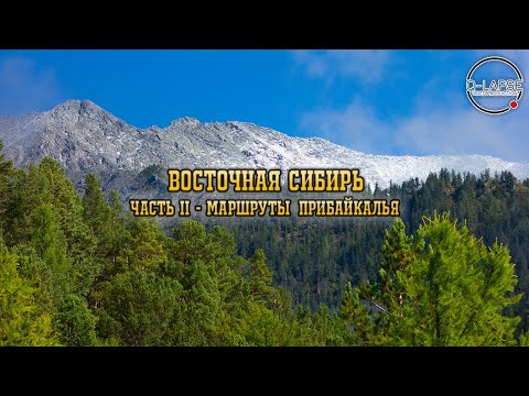 Видео: Восточная Сибирь - Маршруты Прибайкалья