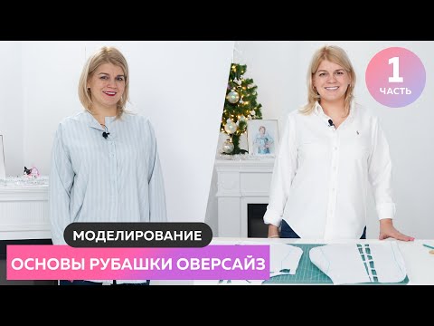 Видео: Рубашка оверсайз для Оли Часть 1 ┃ Моделирование основы рубашки ┃ #школашитья