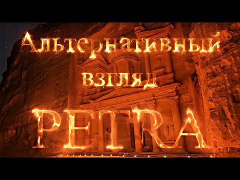 Видео: Петра Альтернативный взгляд