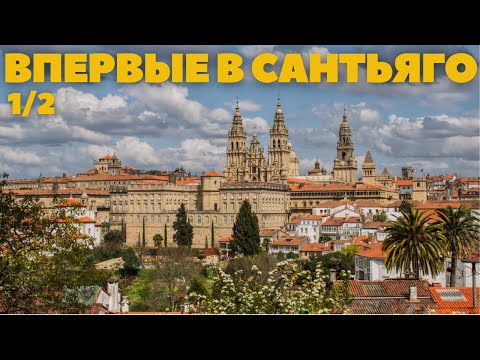 Видео: ВПЕРВЫЕ В САНТЬЯГО ДЕ КОМПОСТЕЛА (1 ЧАСТЬ)