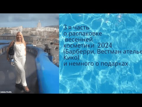 Видео: третья часть о распаковке косметики весна 2024