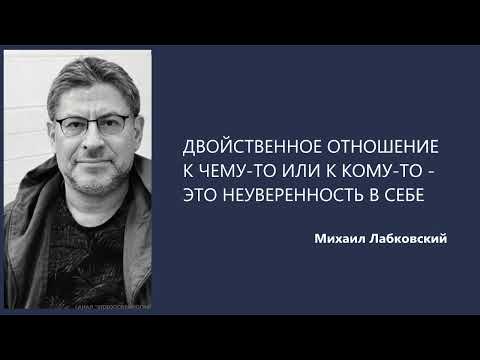 Видео: ДВОЙСТВЕННОЕ ОТНОШЕНИЕ К ЧЕМУ-ТО ИЛИ К КОМУ-ТО - ЭТО НЕУВЕРЕННОСТЬ В СЕБЕ Михаил Лабковский