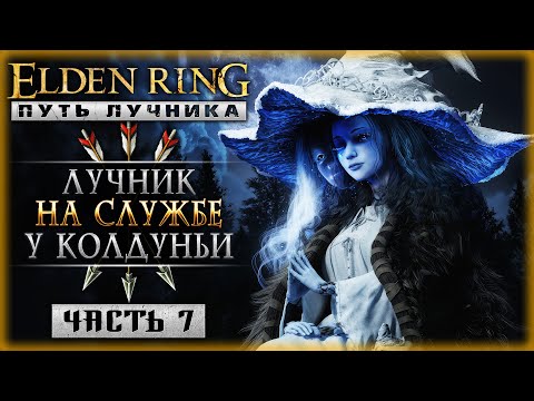 Видео: ЛУЧНИК НА СЛУЖБЕ У КОЛДУНЬИ РЕННИ! | Прохождение Elden Ring 2024 ⚔️ | Часть #7