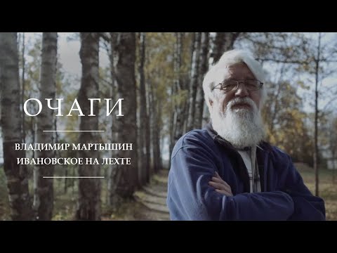 Видео: Очаги | Владимир Мартышин | Ивановское на Лехте