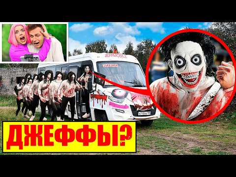 Видео: СЕРЬЁЗНО? Я НАШЕЛ АВТОБУС ДЖЕФФОВ в Реальной Жизни!