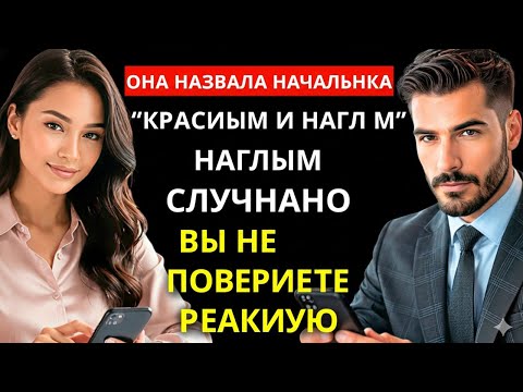 Видео: Она случайно назвала босса «горячим и высокомерным» — ты не поверишь его реакции.