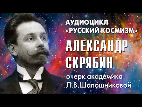 Видео: Александр Скрябин. Русский космизм. Очерк академика Л.В.Шапошниковой