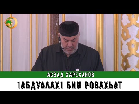 Видео: Асвад - 1абдуллах1 бин Ровахьат