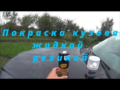 Видео: Покраска авто жидкой резиной из баллончика.