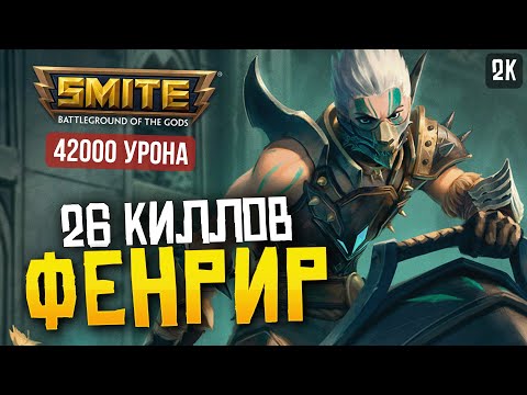 Видео: ЖЕСТКО ЗАКЕРИЛ НА ФЕНРИРЕ ► SMITE