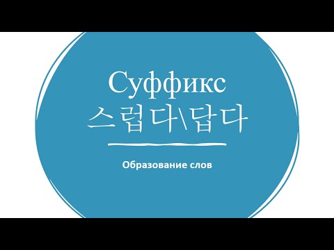 Видео: Суффиксы 스럽다 и 답다