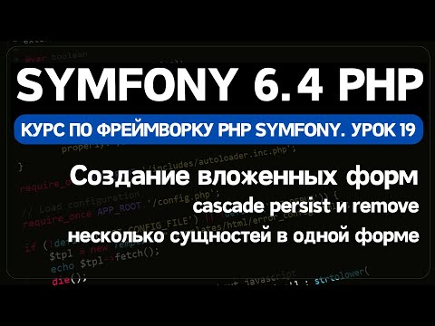 Видео: Создание и удаление связанных сущностей в Symfony / Doctrine