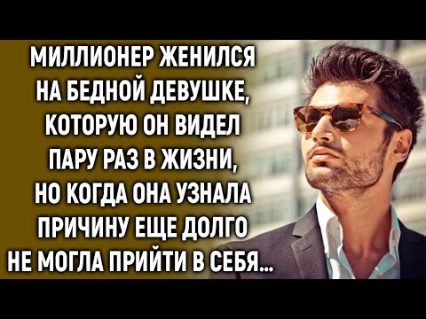 Видео: Миллионер женился на бедной девушке, которую он видел пару раз в жизни, но когда она узнала...