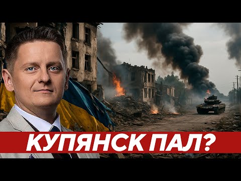 Видео: Купянск уже пал? Почему молчат СМИ? - Шелест