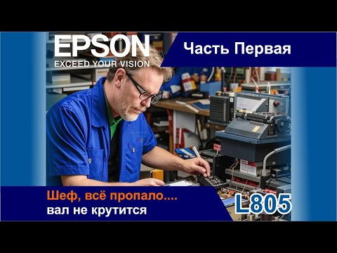 Видео: Epson L805 / Не Вращается Вал Захвата Бумаги