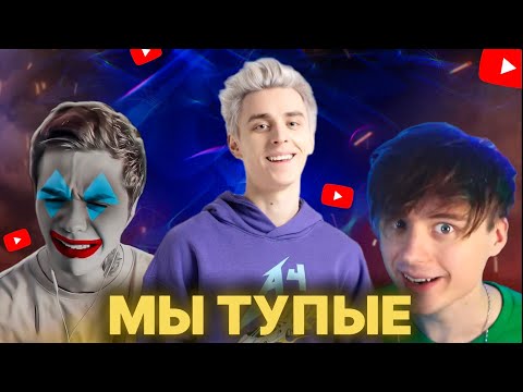Видео: САМЫЕ ТУПЫЕ ЮТУБЕРЫ | А4; Ивангай; Артём Граф