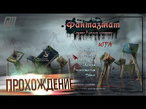 Видео: Фантазмат 12: Смерть в стиле "хоррор". Коллекционное издание. Прохождение #1