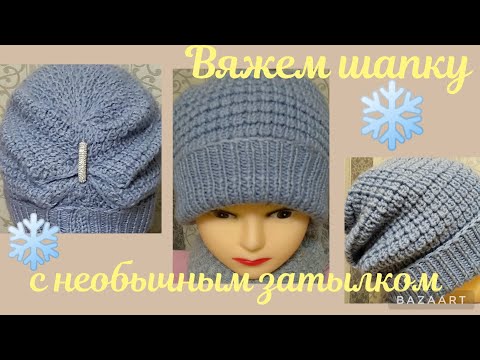 Видео: Вяжем женскую шапку с необычным затылком.