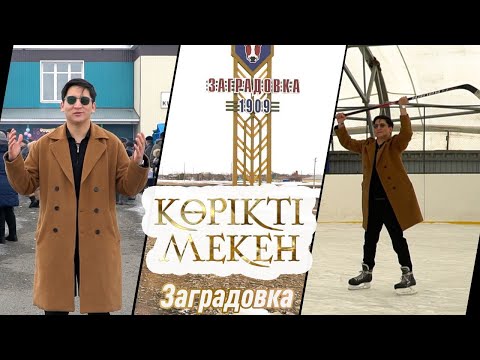 Видео: Заградовка. Солтүстік Қазақстан облысы | Көрікті мекен