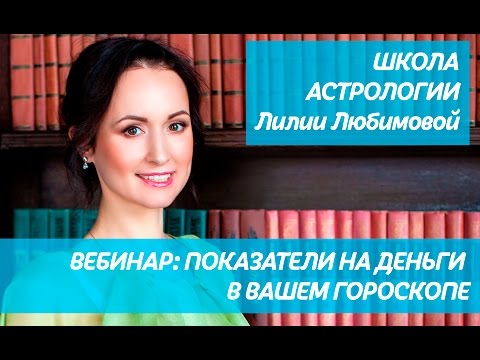 Видео: Вебинар Астрология Денег: Показатели в Вашем гороскопе