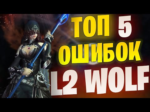 Видео: ТОП 5 ошибок игроков в Lineage 2 Project Wolf