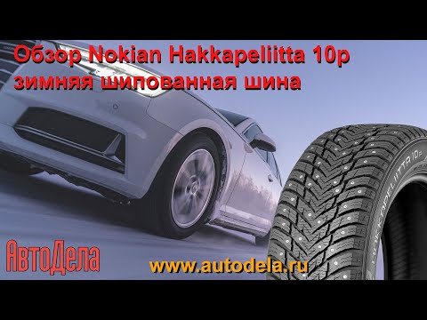 Видео: Обзор Nokian Hakkapeliitta 10p – зимняя шипованная шина нового поколения