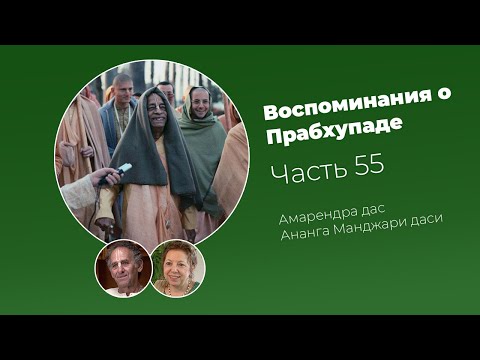 Видео: «Воспоминания о Прабхупаде». Фильм 55. Prabhupada Memories