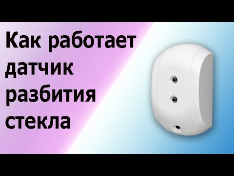 Видео: Акустический извещатель, датчик разбития стекла. Устройство и подключение к сигнализации.