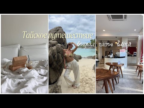Видео: влог: наше тайское путешествие / вы точно захотите в Тайланд