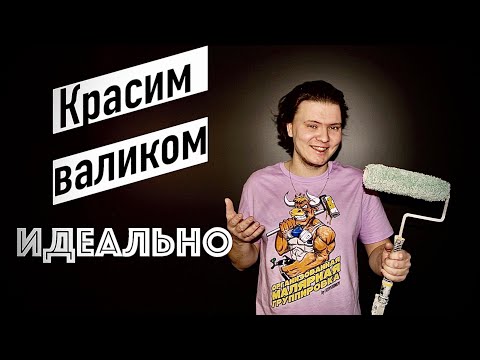 Видео: Красим валиком ровно и без полос. Наглядно, доступно, понятно