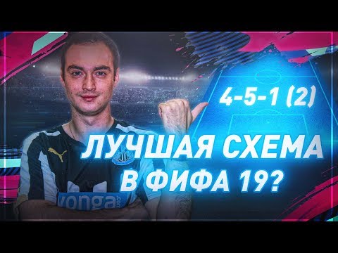 Видео: ЛУЧШАЯ СХЕМА В ФИФА 19? | РАЗБОР ИГРОКОВ ПОСЛЕ ВЛ