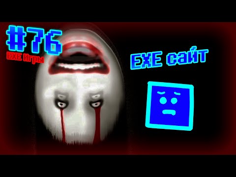 Видео: Проклятый сайт | EXE Игры #76 | lomando.com