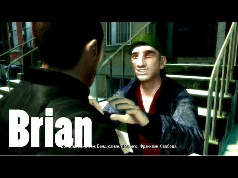 Видео: Brian — GTA IV: Прохожу и комментирую