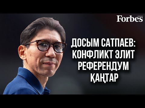 Видео: Досым Сатпаев: Елбасы ушёл, коллективный Назарбаев остался