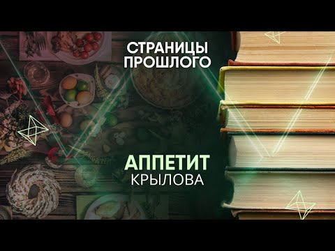 Видео: Аппетит Крылова: зачем знаменитый писатель объедался на званных приемах?