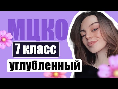 Видео: МЦКО по математике 7 класс. УГЛУБЛЕННЫЙ