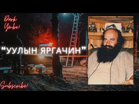 Видео: Уулын яргачин (bolson yavdal)
