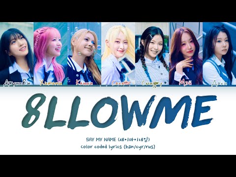 Видео: SAY MY NAME '8llowme' [Перевод на русский/Кириллизация/Color Coded Lyrics]