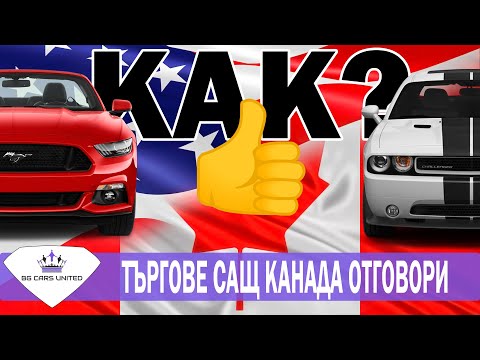 Видео: КОЛИ от АМЕРИКА | Въпроси и Отговори | ТЪРГОВЕ САЩ | BG CARS UNITED