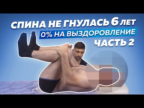 Видео: Спина НЕ ГНУЛАСЬ 6 лет! Врачи давали 0% на восстановление