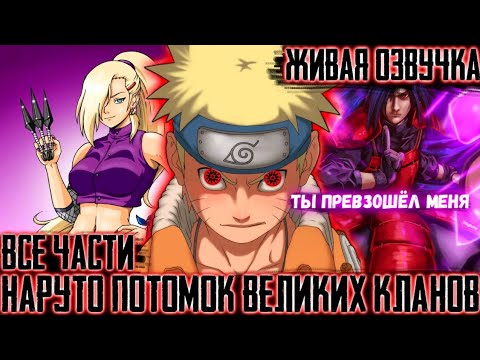 Видео: НАРУТО ПОТОМОК ВЕЛИКИХ КЛАНOВ! АЛЬТЕРНАТИВНЫЙ СЮЖЕТ ВСЕ ЧАСТИ ЖИВАЯ ОЗВУЧКА!