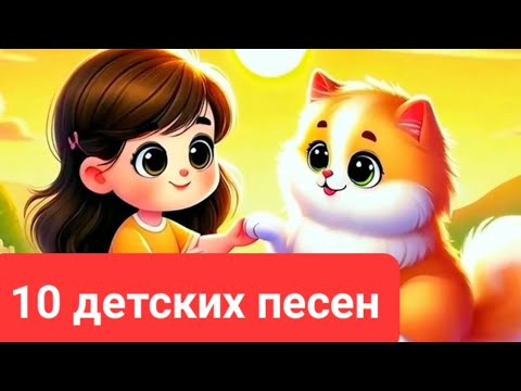 Видео: 🎶 10 ЛУЧШИХ детских ПЕСЕН