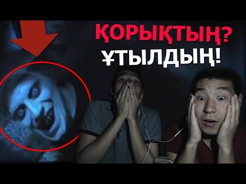 Видео: ҚОРЫҚТЫҢ? ҰТЫЛДЫҢ! ( БІРТҮРЛІ ВИДЕОЛАР)