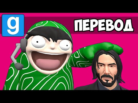 Видео: Garry's Mod Смешные моменты (перевод) 🔥 ДЖОН УИК И КАРТА ИЗ FALL GUYS (Гаррис Мод)