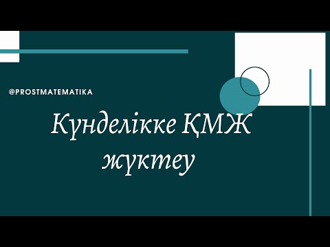 Видео: Күнделікке ҚМЖ жүктеу