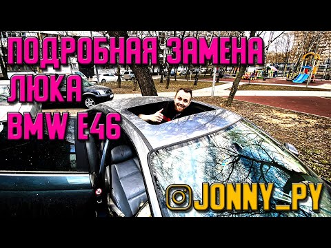 Видео: ЗАМЕНА ЛЮКА BMW E46 / Разобрал пол салона