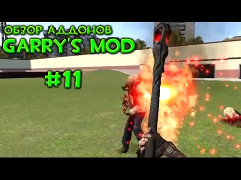 Видео: #11 Обзор Аддонов Garry's Mod - Хищный Огнемет, Безумная Палка, Пушки Сэма и Кризисный Лук